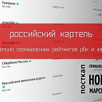 Российский картель. Относительно промышленных рейтингов РБК и "Эксперт"